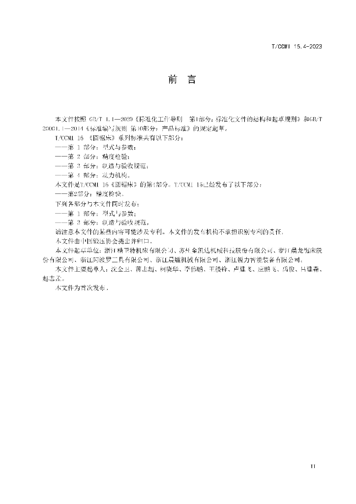 T/CCMI 15.4-2023 标准预览