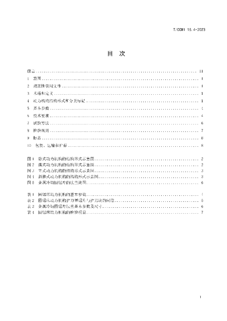 T/CCMI 15.4-2023 标准预览
