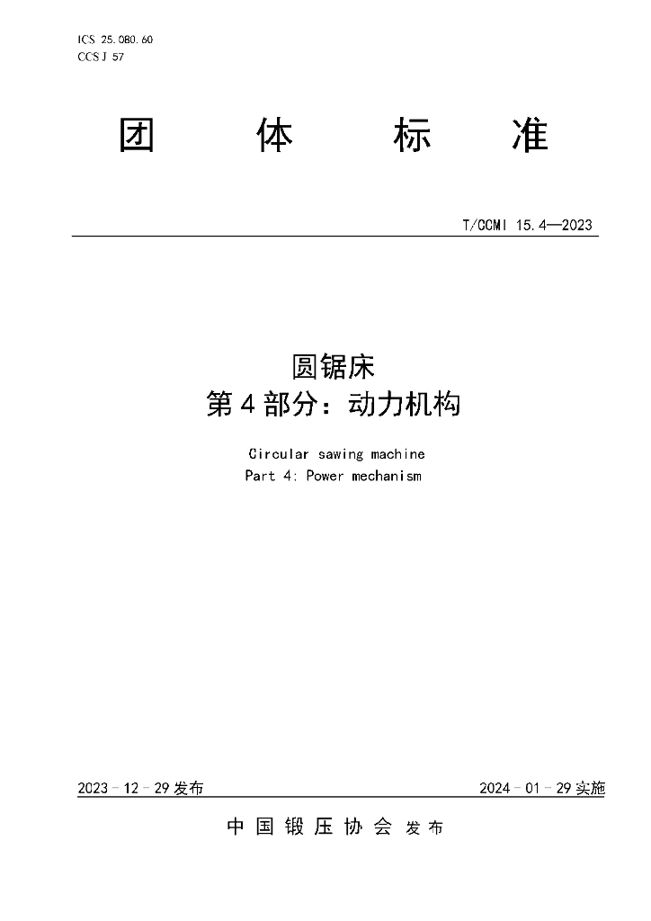 T/CCMI 15.4-2023 标准预览