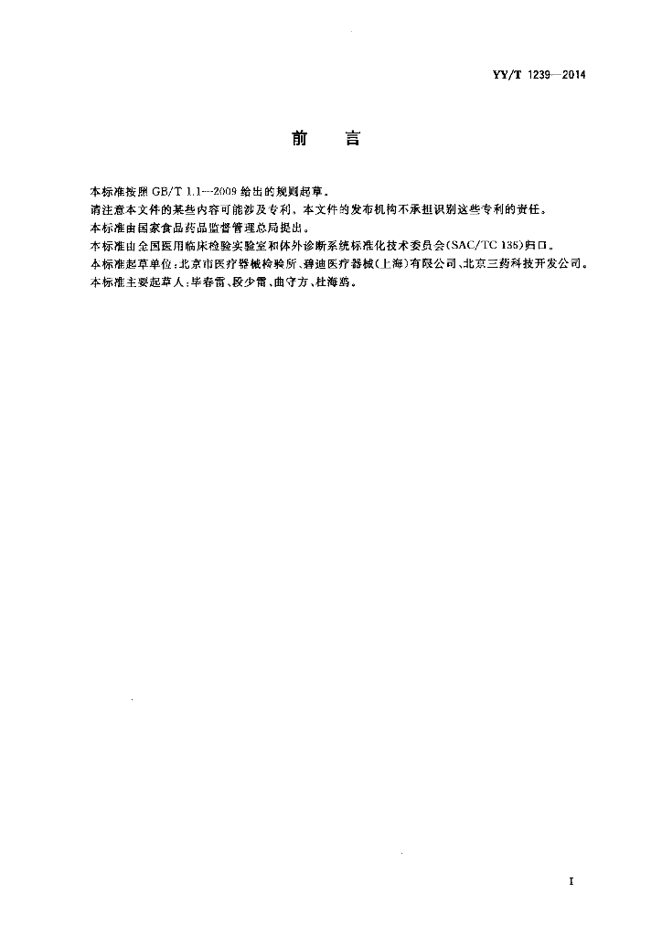 YY/T 1239-2014 标准预览