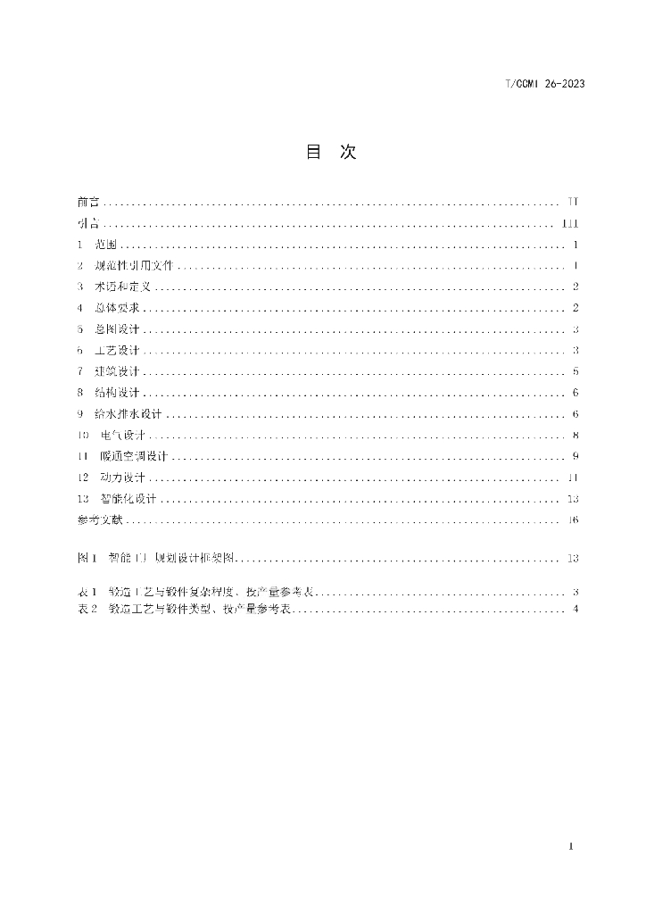 T/CCMI 26-2023 标准预览