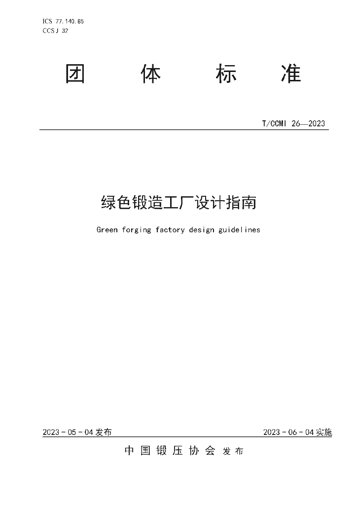 T/CCMI 26-2023 标准预览