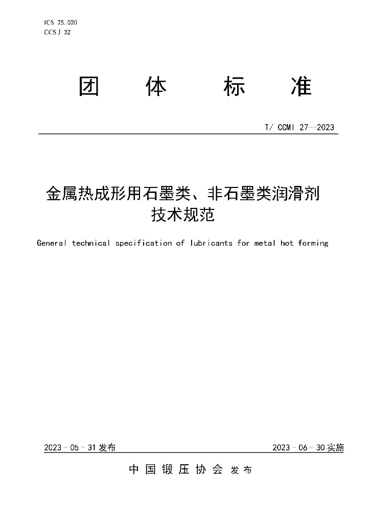T/CCMI 27-2023 标准预览