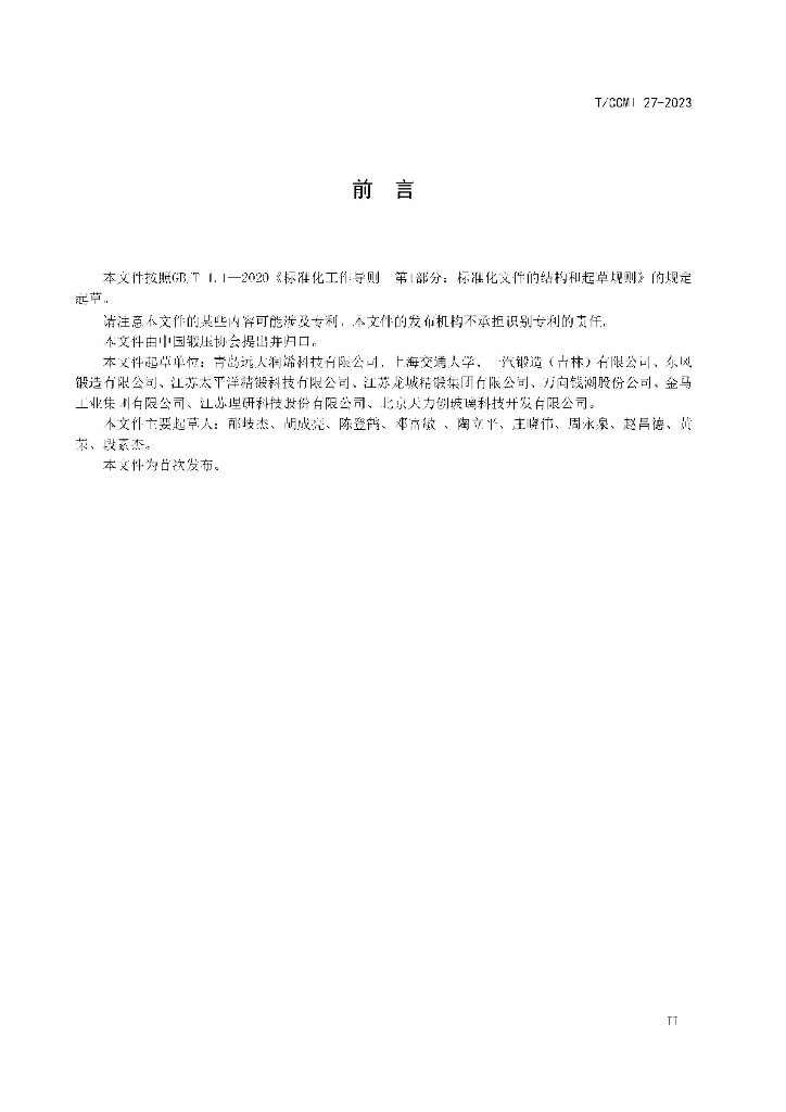 T/CCMI 27-2023 标准预览