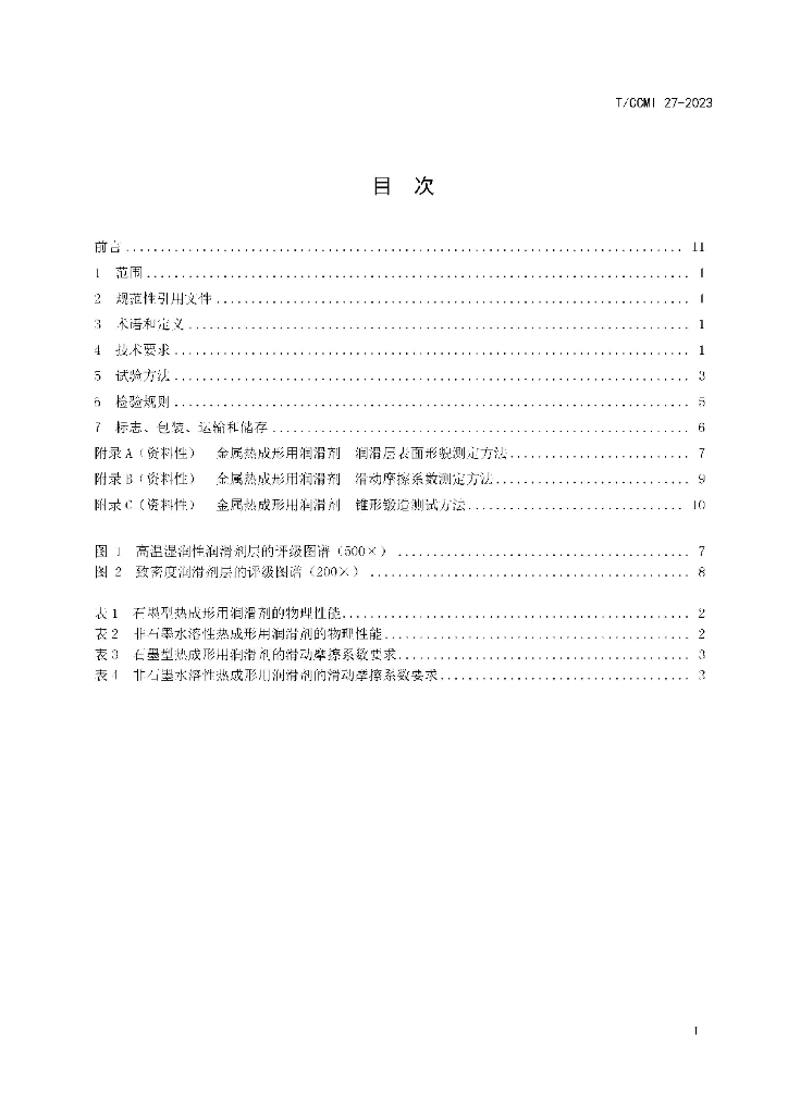 T/CCMI 27-2023 标准预览