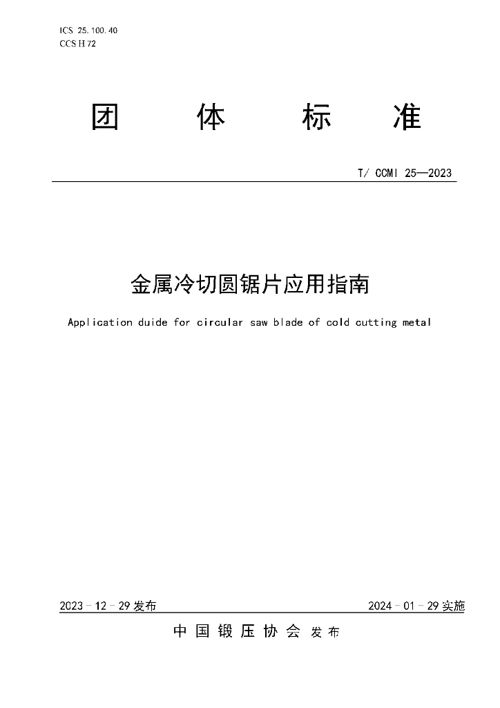 T/CCMI 25-2023 标准预览