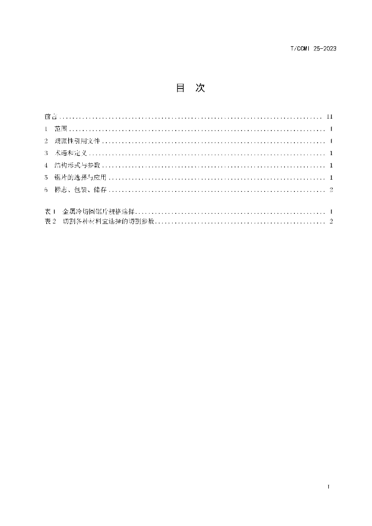T/CCMI 25-2023 标准预览
