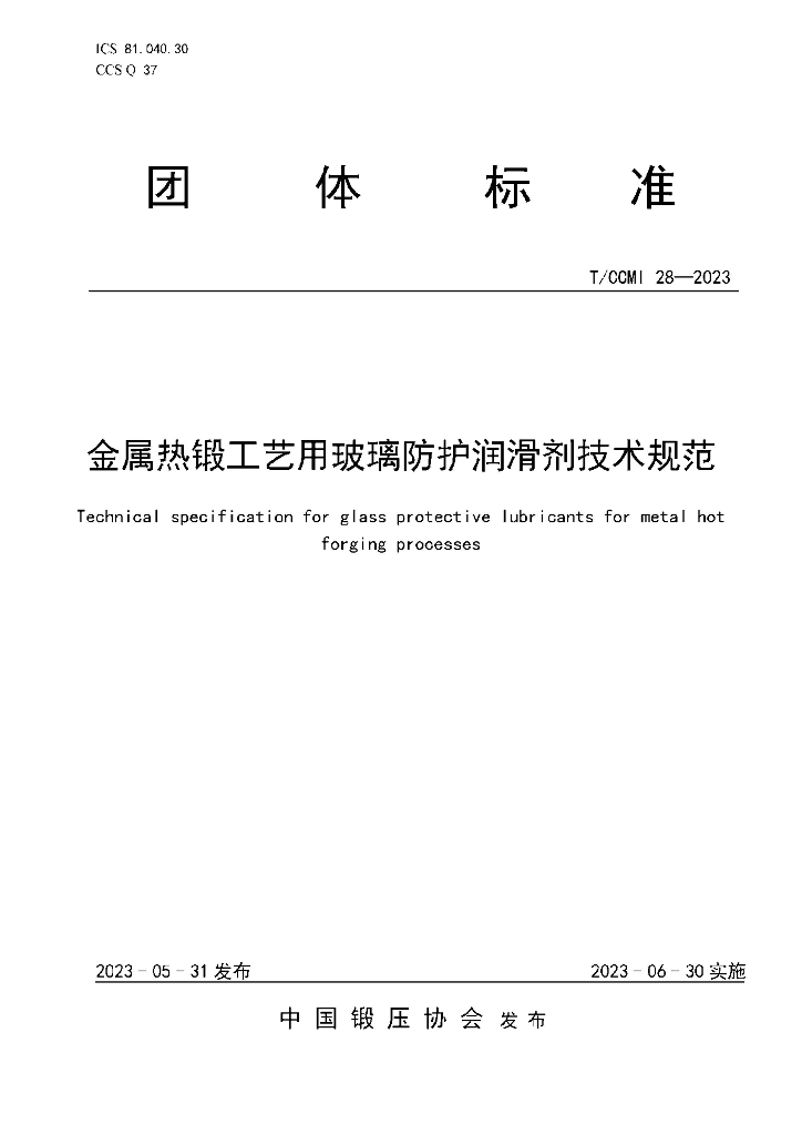 T/CCMI 28-2023 标准预览