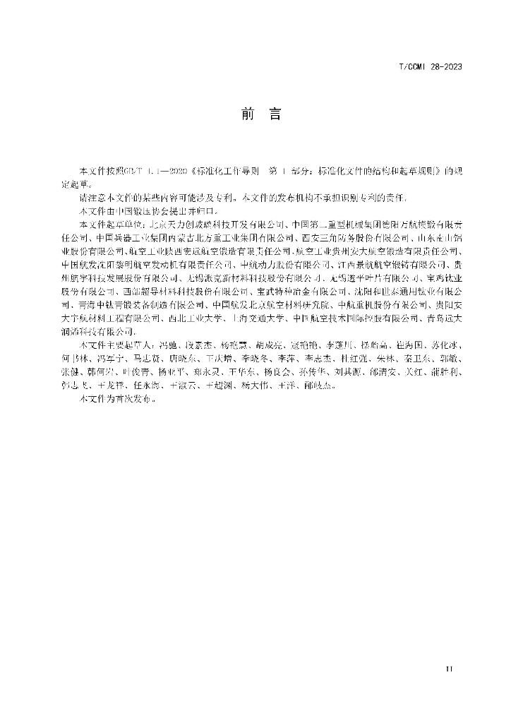 T/CCMI 28-2023 标准预览