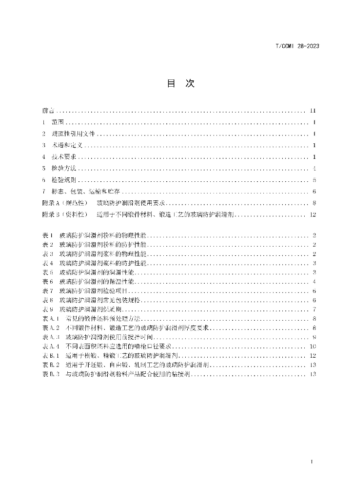 T/CCMI 28-2023 标准预览