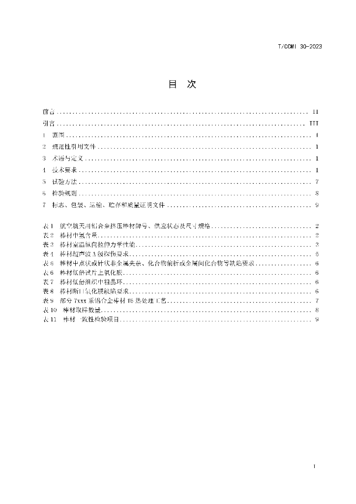 T/CCMI 30-2023 标准预览