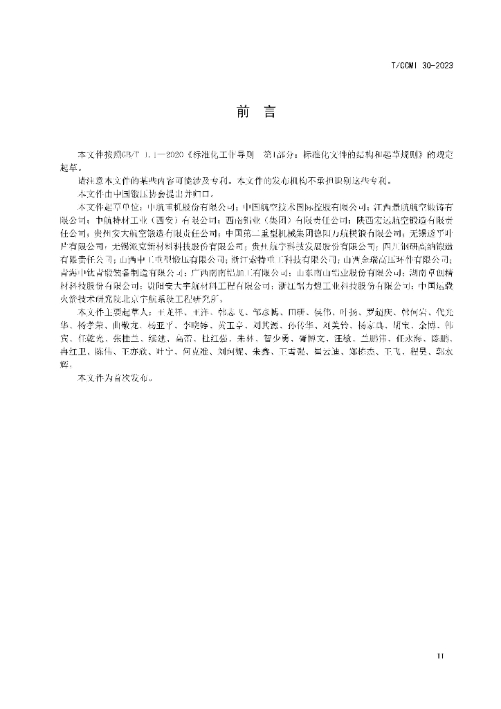 T/CCMI 30-2023 标准预览
