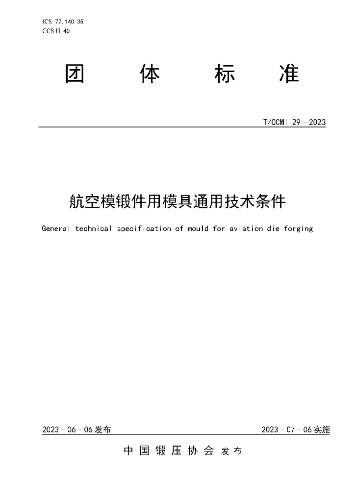T/CCMI 29-2023 标准预览