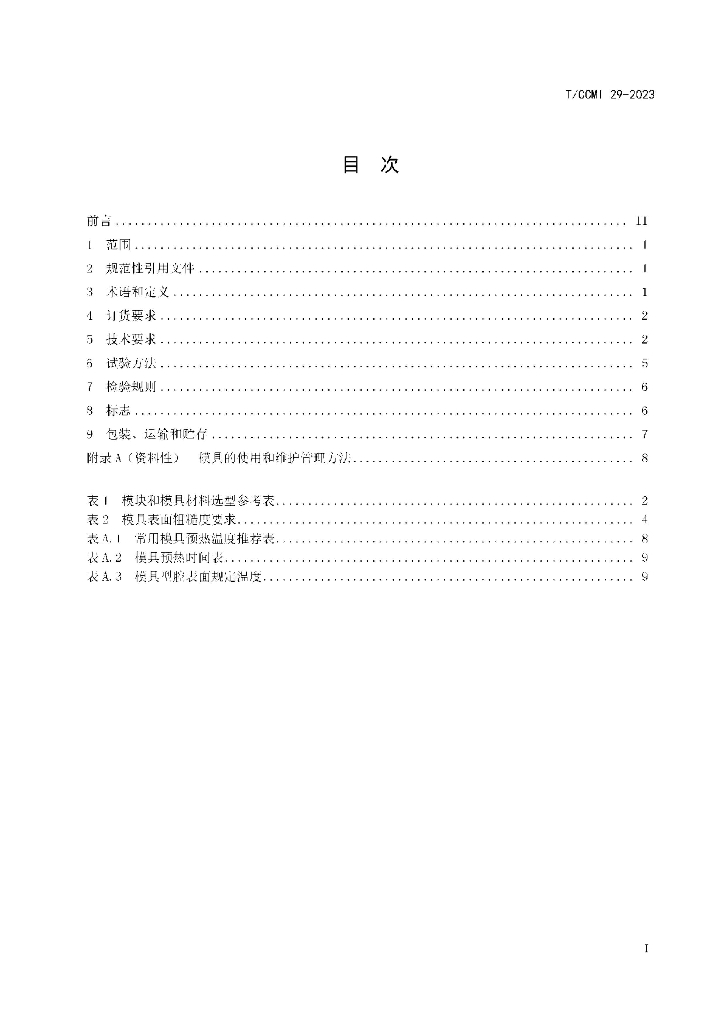 T/CCMI 29-2023 标准预览