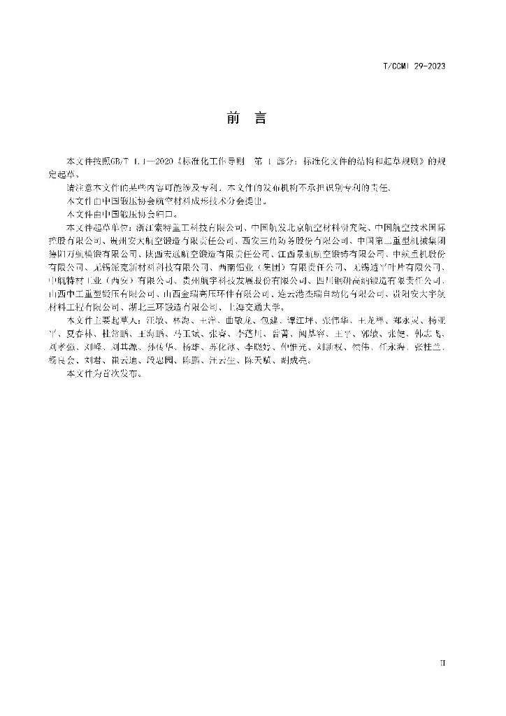 T/CCMI 29-2023 标准预览