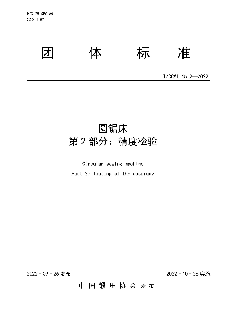 T/CCMI 15.2-2022 标准预览