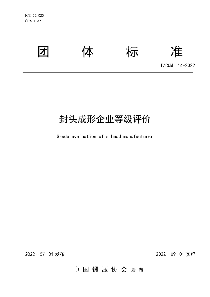T/CCMI 14-2022 标准预览