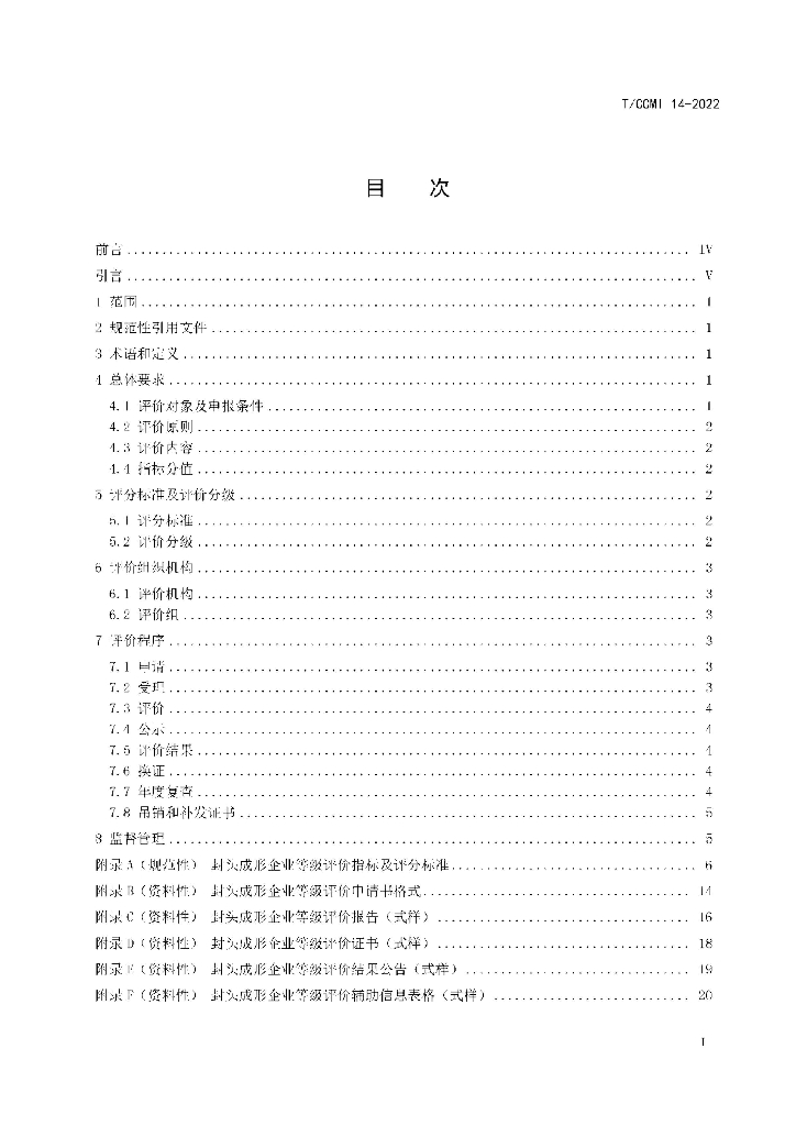 T/CCMI 14-2022 标准预览
