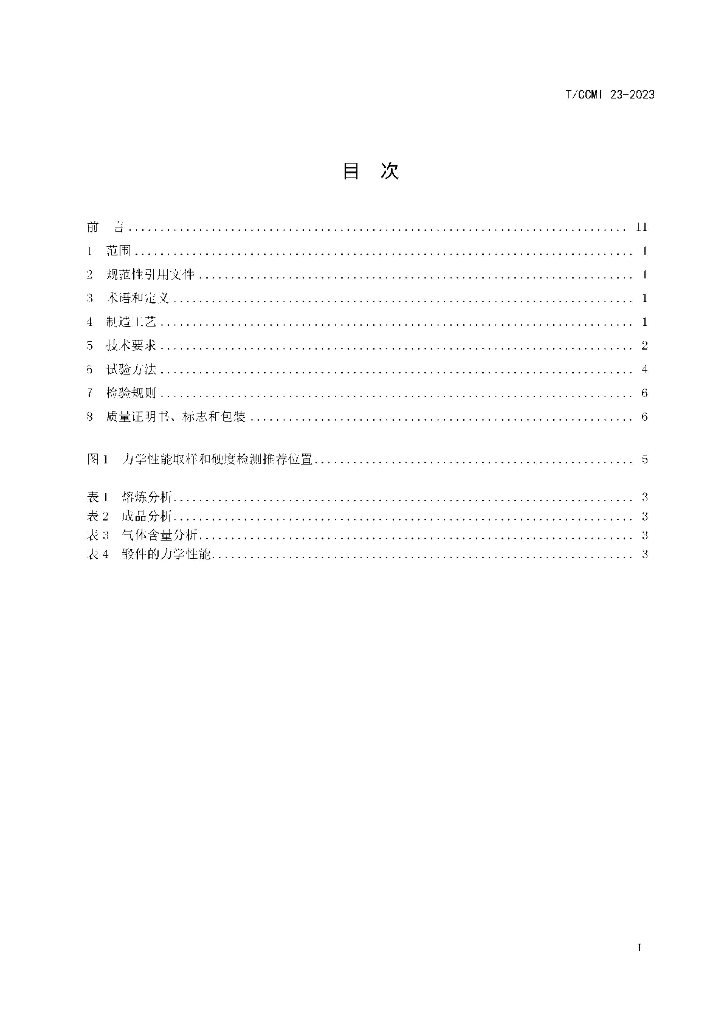 T/CCMI 23-2023 标准预览