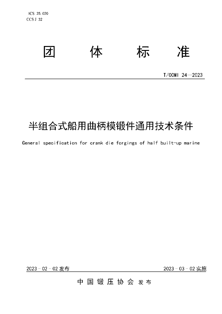 T/CCMI 24-2023 标准预览
