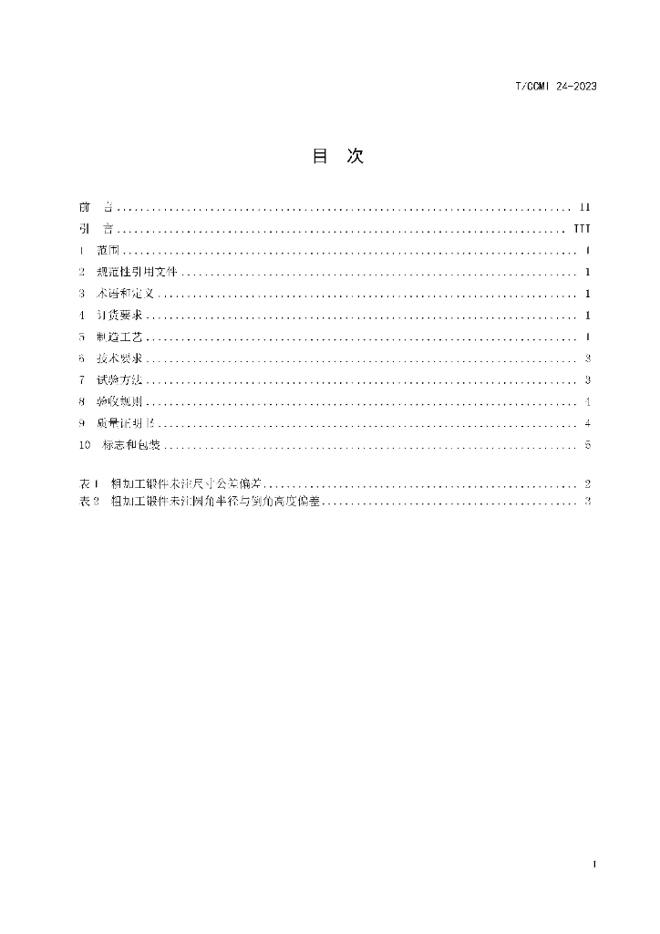 T/CCMI 24-2023 标准预览