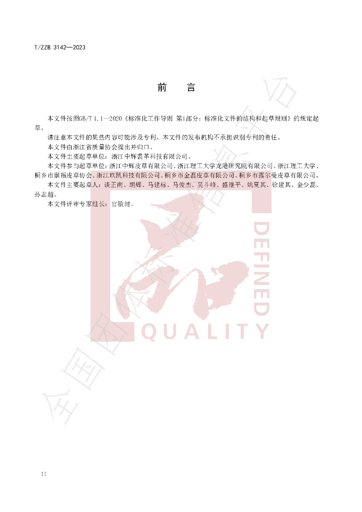 T/ZZB 3142-2023 标准预览
