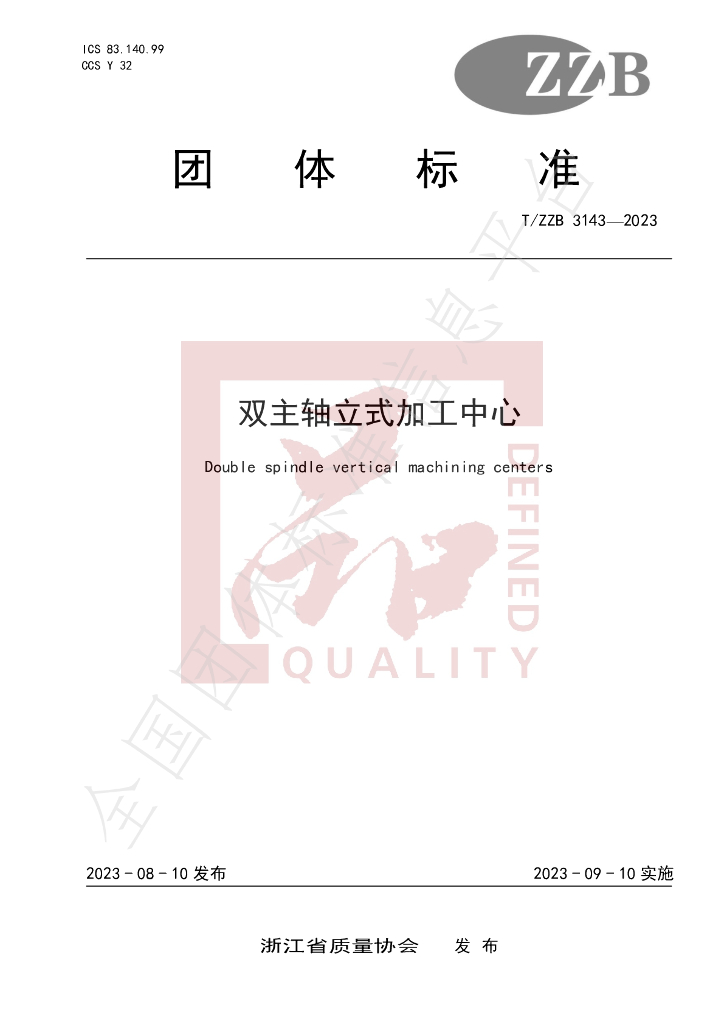 T/ZZB 3143-2023 标准预览