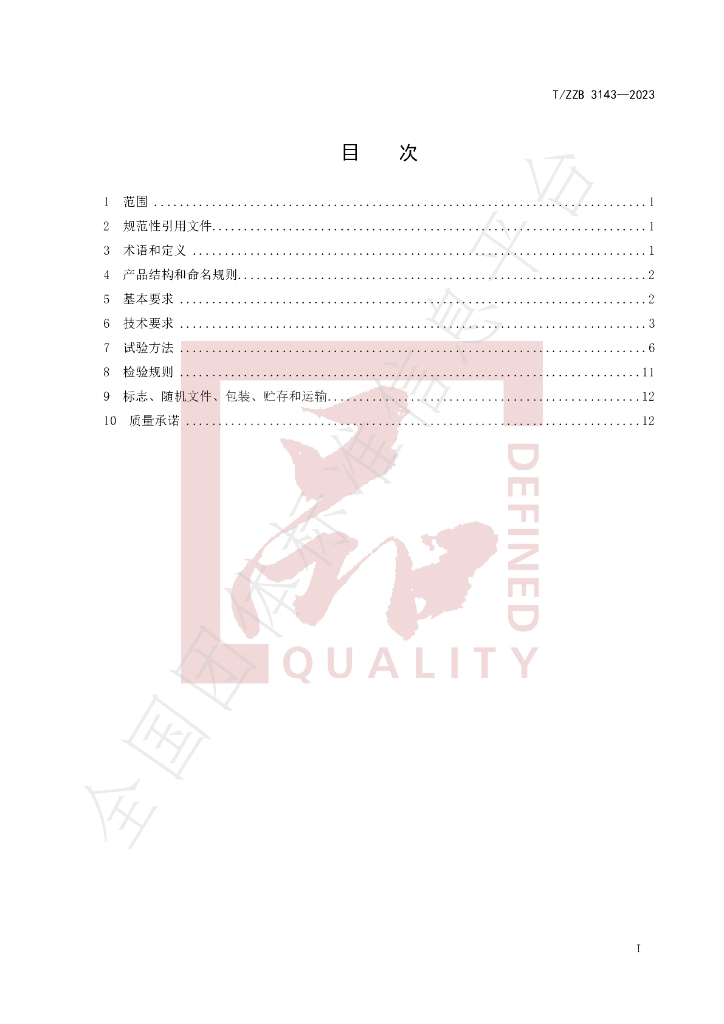 T/ZZB 3143-2023 标准预览