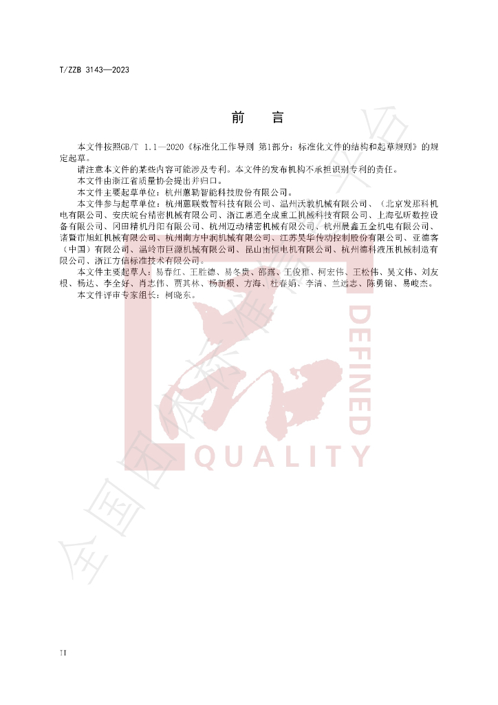 T/ZZB 3143-2023 标准预览