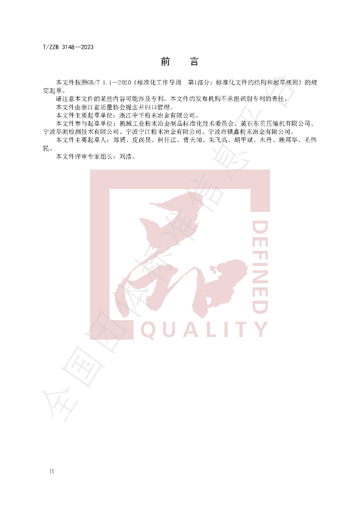 T/ZZB 3148-2023 标准预览