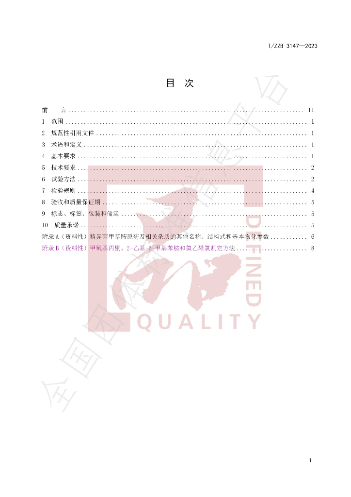 T/ZZB 3147-2023 标准预览