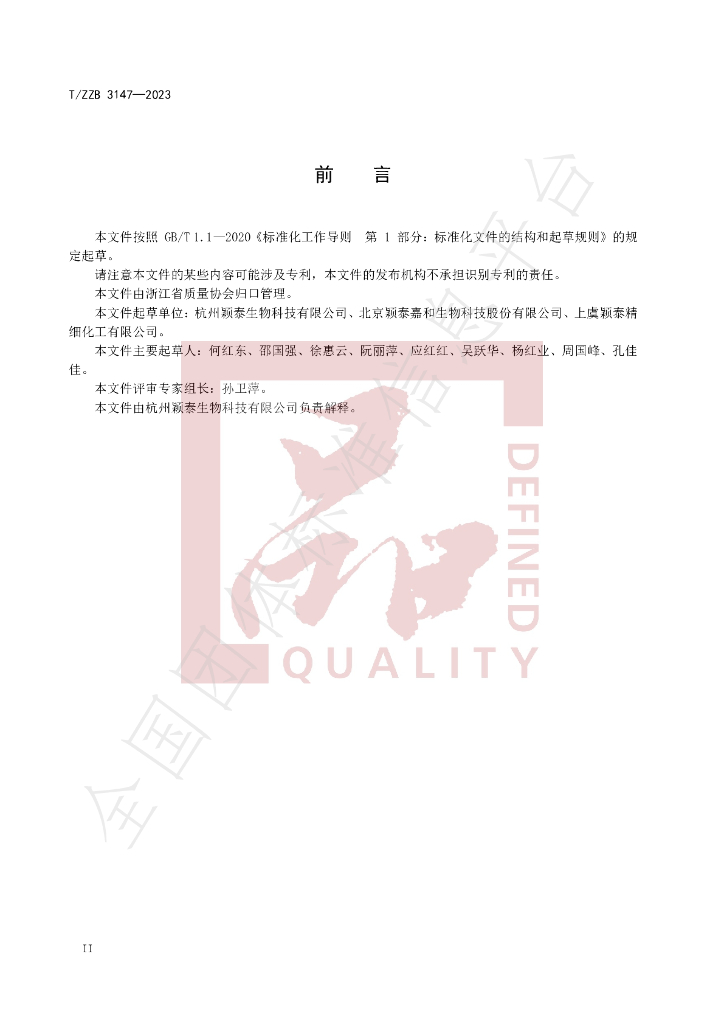 T/ZZB 3147-2023 标准预览
