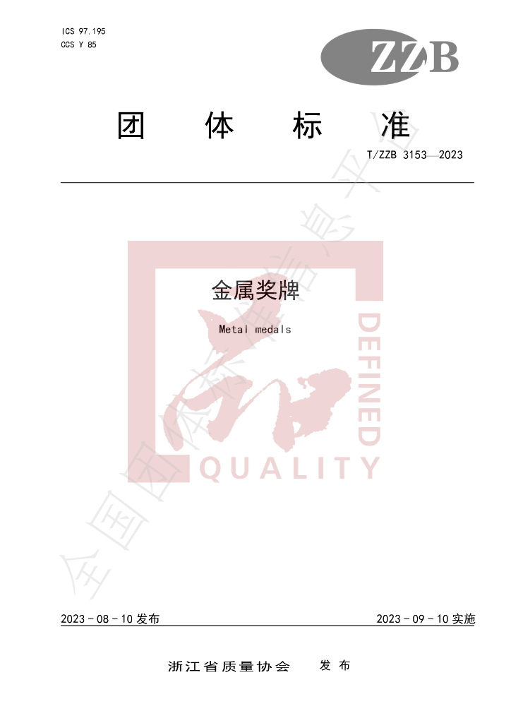 T/ZZB 3153-2023 标准预览