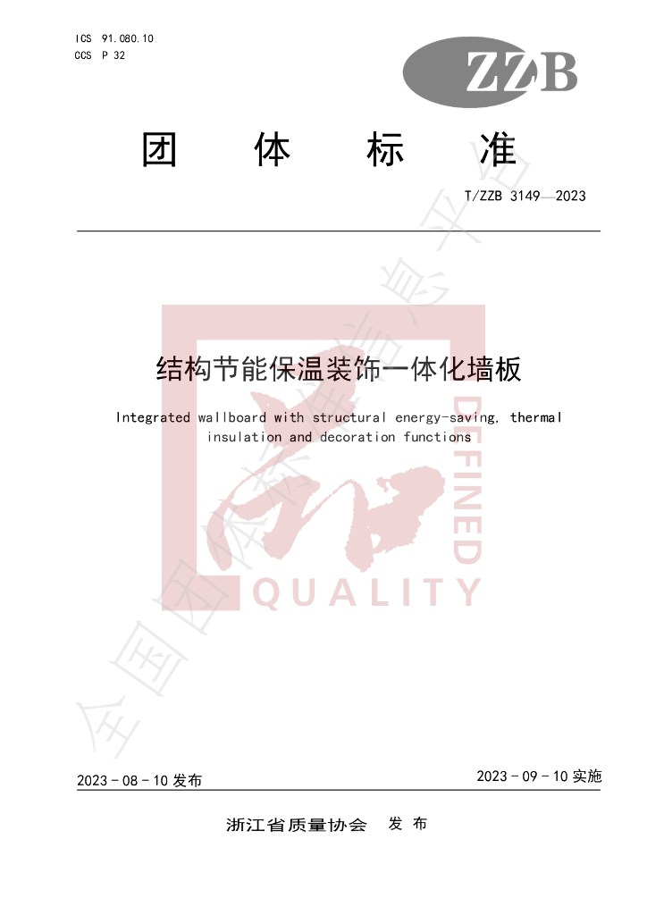 T/ZZB 3149-2023 标准预览