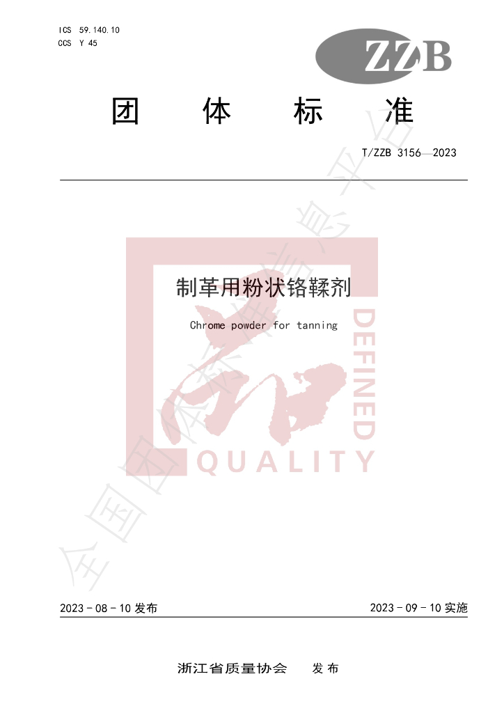 T/ZZB 3156-2023 标准预览