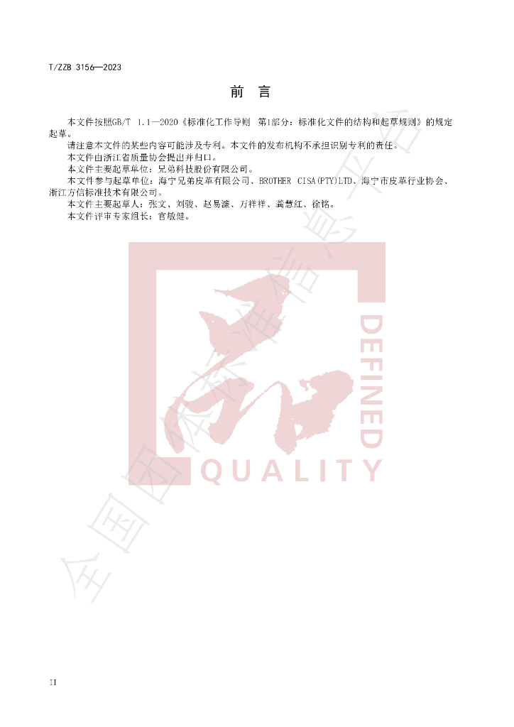 T/ZZB 3156-2023 标准预览