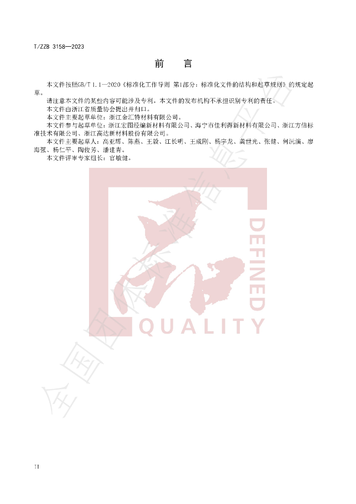 T/ZZB 3158-2023 标准预览