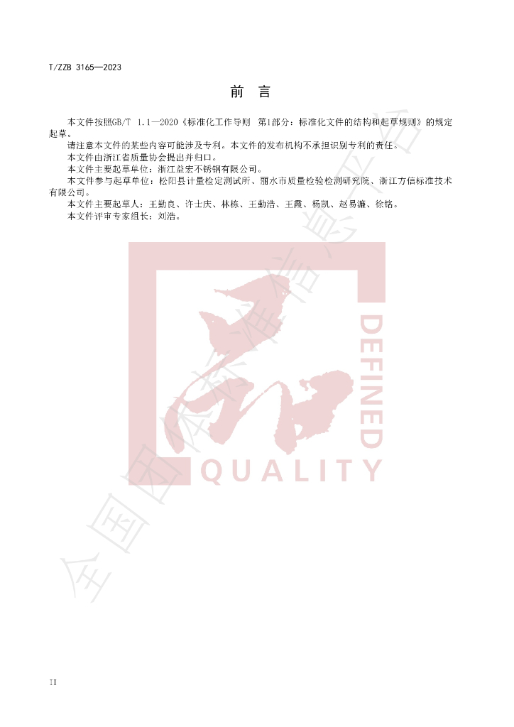 T/ZZB 3165-2023 标准预览