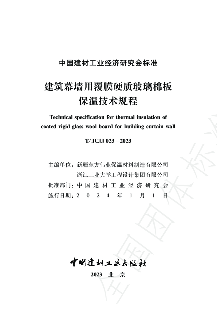 T/JCJJ 023-2023 标准预览