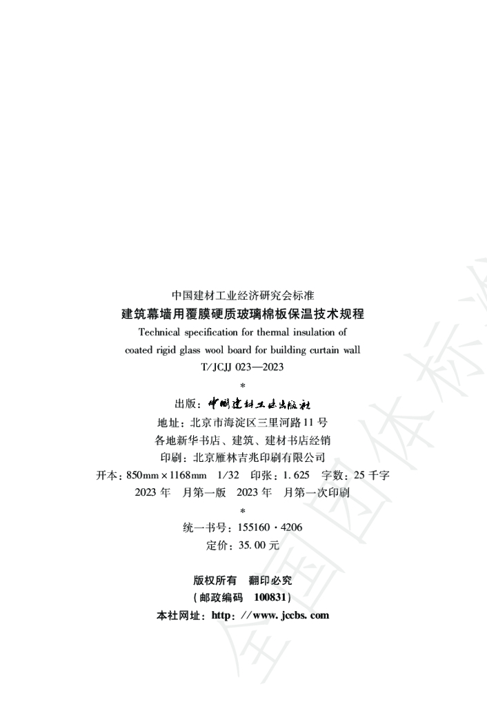 T/JCJJ 023-2023 标准预览