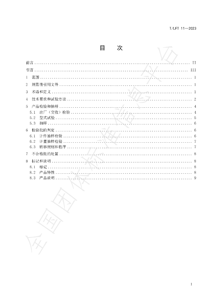 T/LFT 11-2023 标准预览