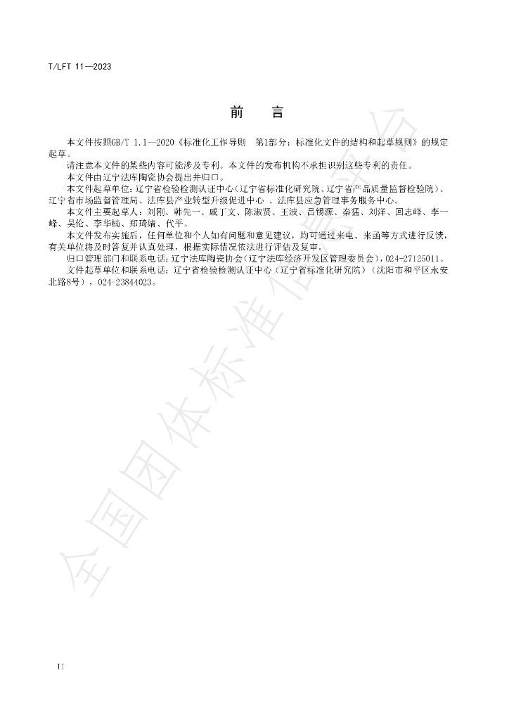 T/LFT 11-2023 标准预览
