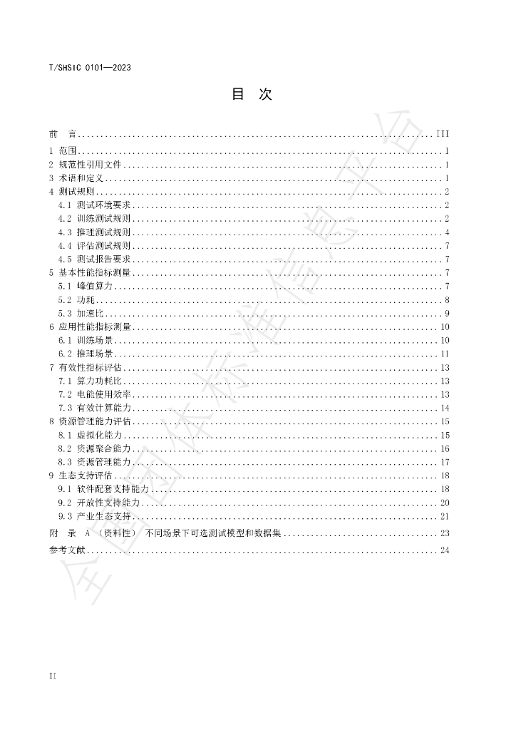 T/SHSIC 0101-2023 标准预览