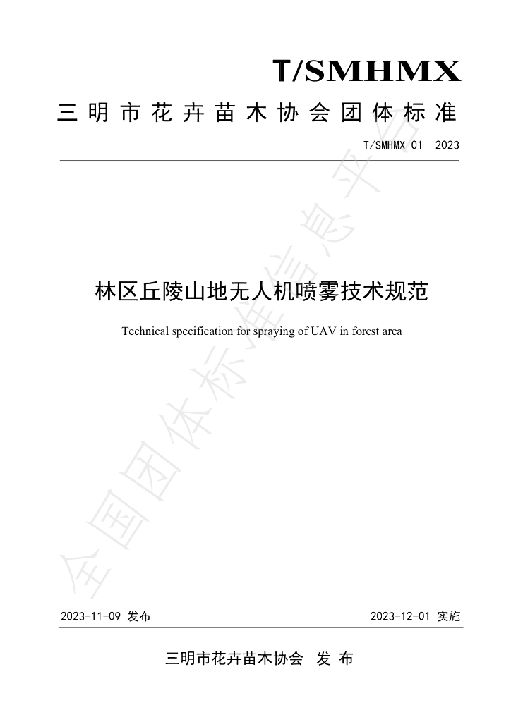 T/SMHMX 01-2023 标准预览