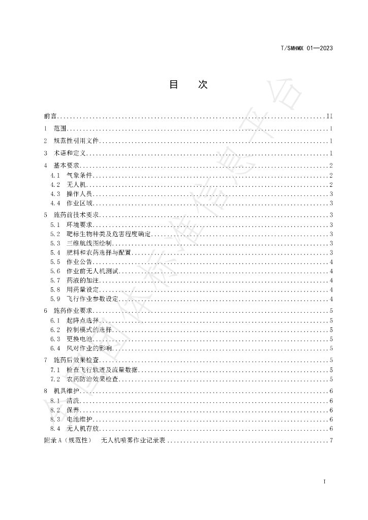 T/SMHMX 01-2023 标准预览