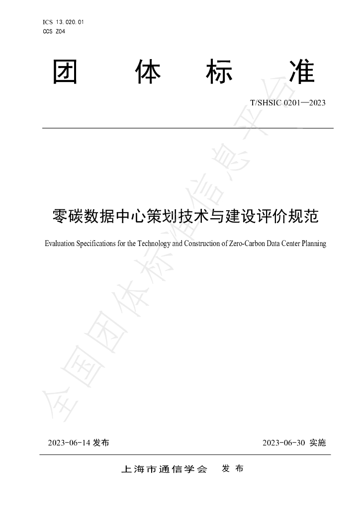 T/SHSIC 0201-2023 标准预览