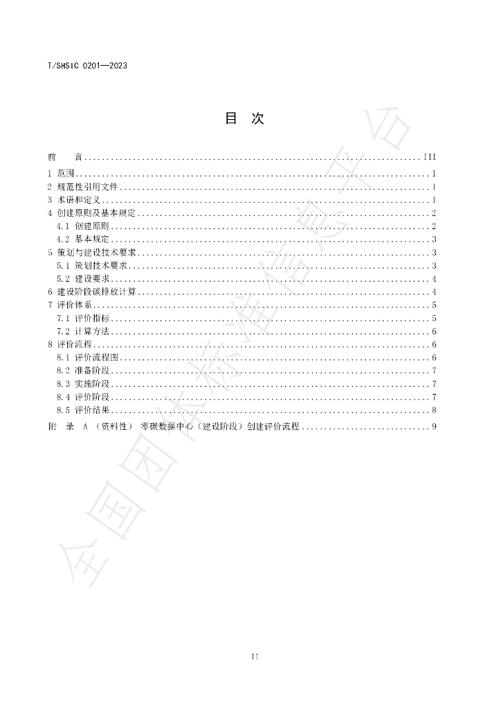 T/SHSIC 0201-2023 标准预览