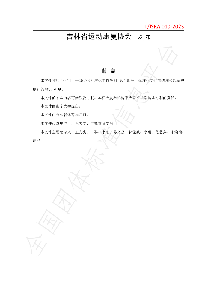 T/JSRA 010-2023 标准预览