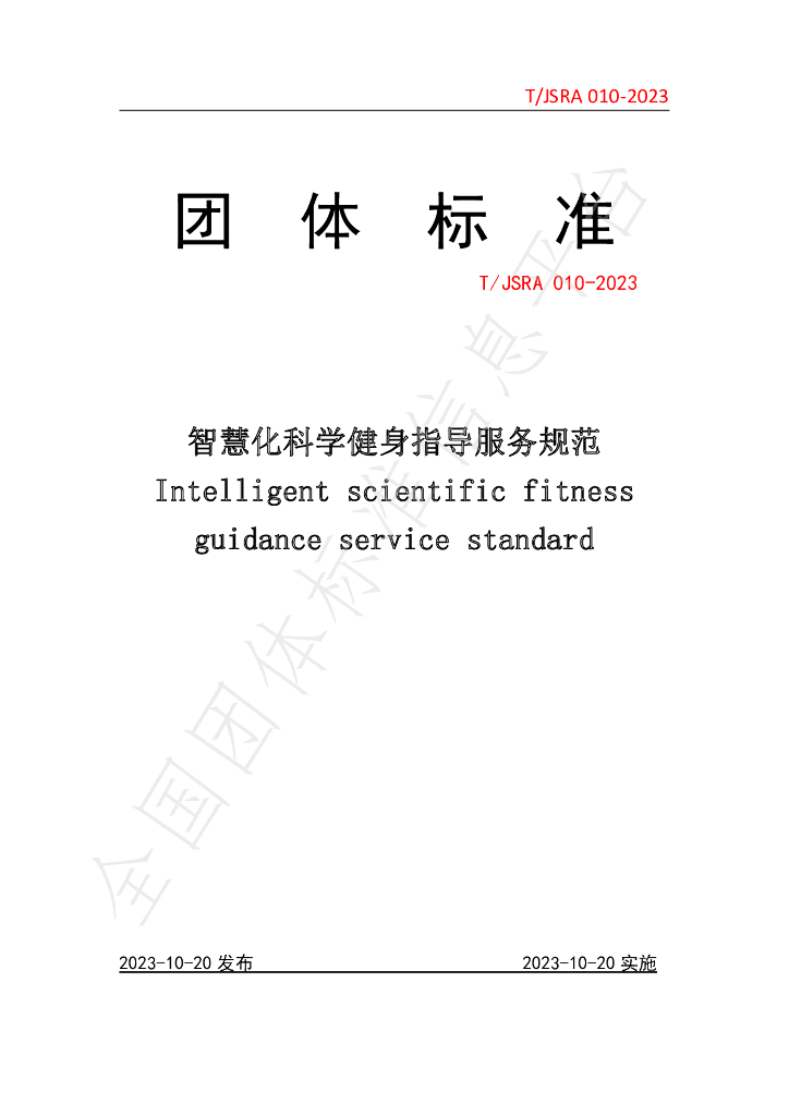T/JSRA 010-2023 标准预览