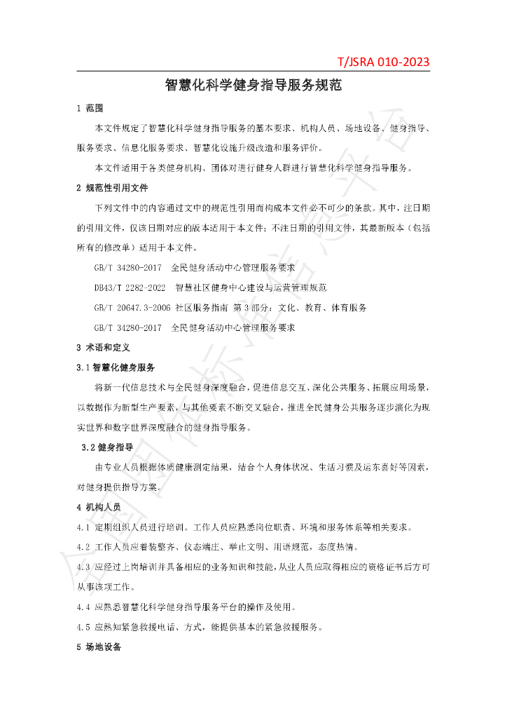 T/JSRA 010-2023 标准预览